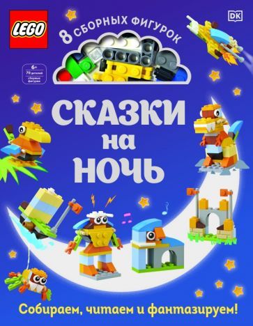 Обложка книги "Тори Косара: LEGO Сказки на ночь (+ набор LEGO из 70 элементов)"