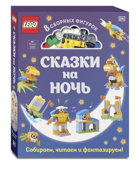 Фотография книги "Тори Косара: LEGO Сказки на ночь (+ набор LEGO из 70 элементов)"