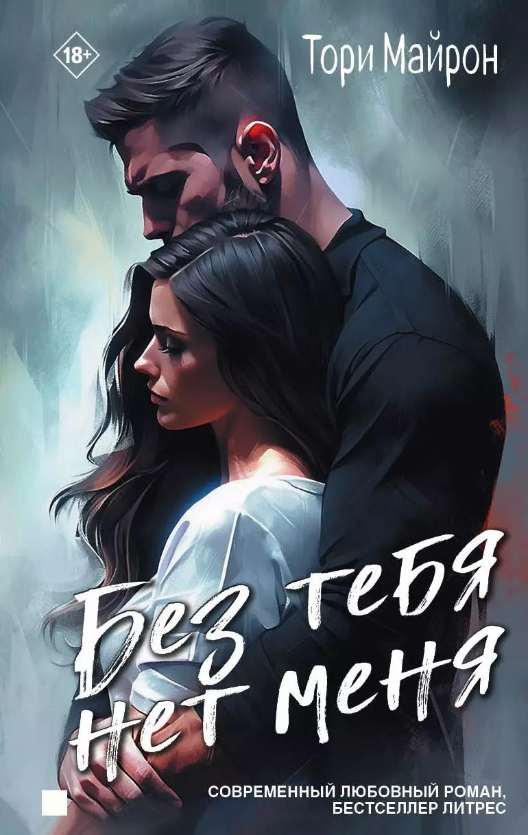 Обложка книги "Тори Майрон: Без тебя нет меня"