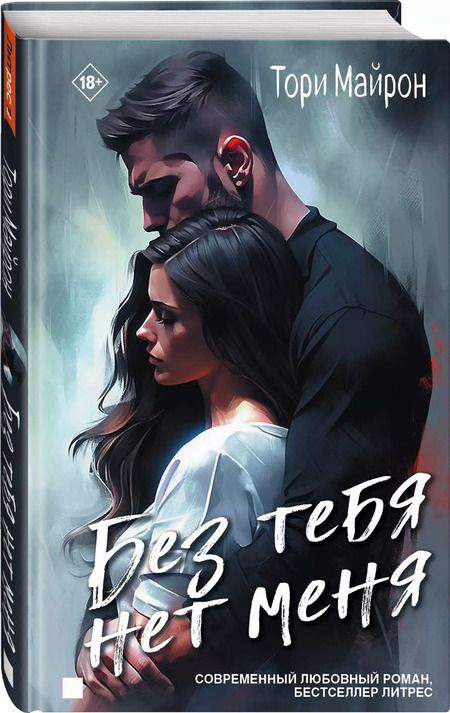 Фотография книги "Тори Майрон: Без тебя нет меня"