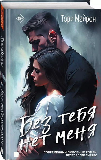 Фотография книги "Тори Майрон: Без тебя нет меня"