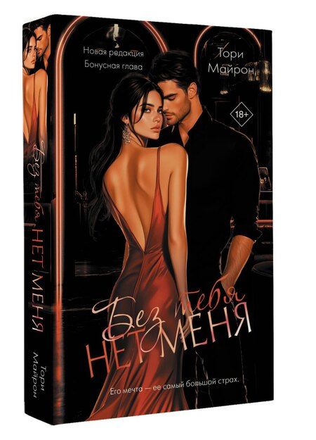 Фотография книги "Тори Майрон: Без тебя нет меня"