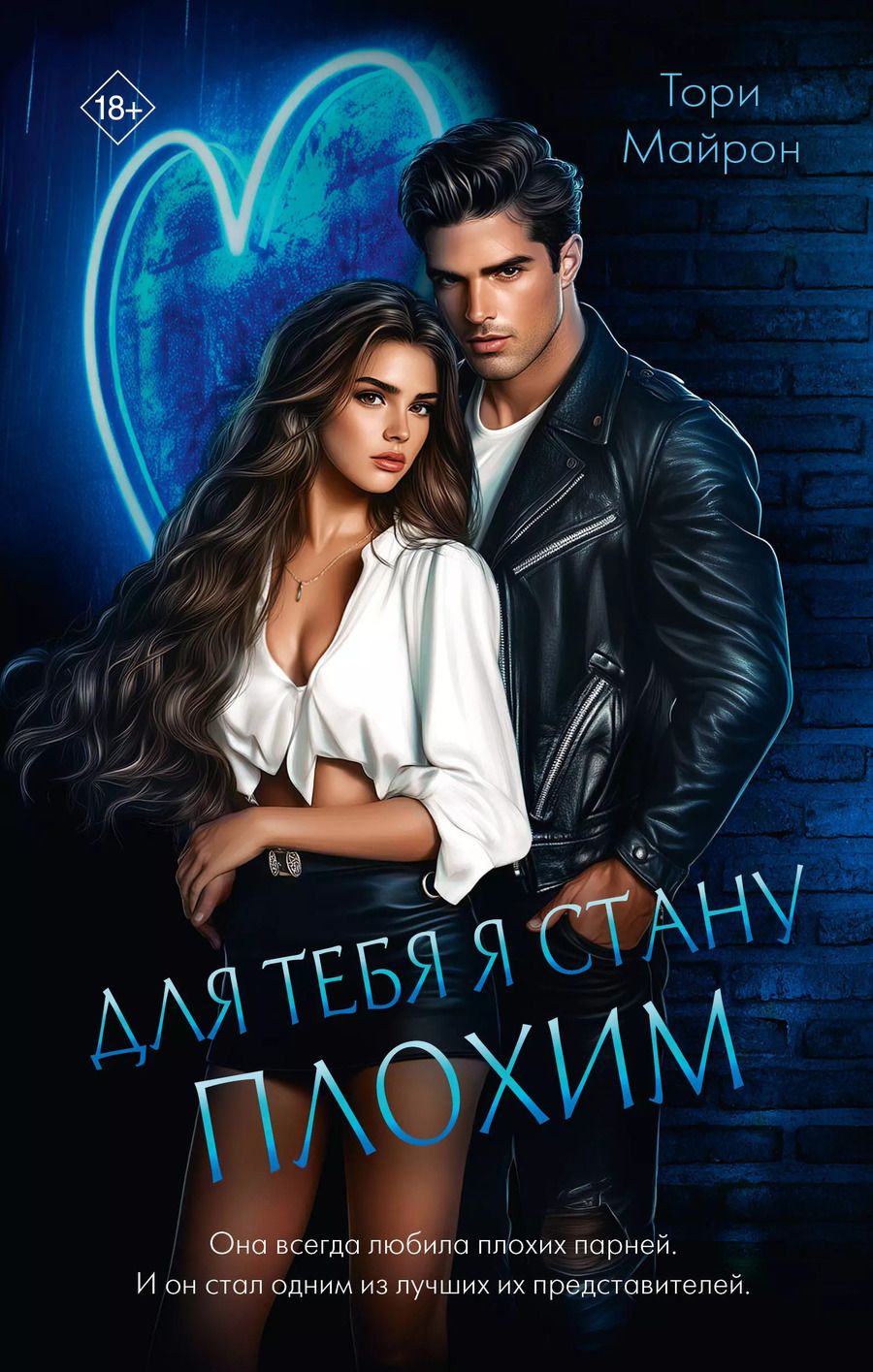 Обложка книги "Тори Майрон: Для тебя я стану плохим"