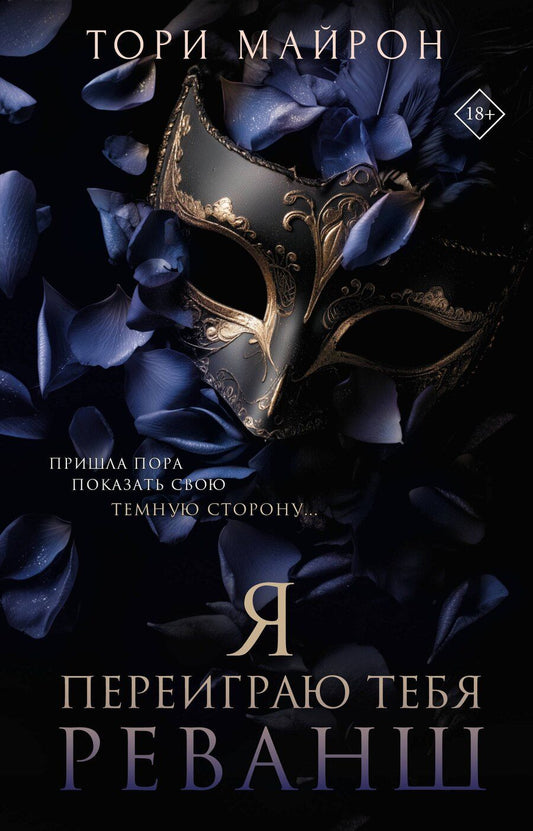 Обложка книги "Тори Майрон: Я переиграю тебя. Реванш"