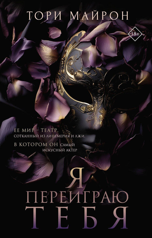 Обложка книги "Тори Майрон: Я переиграю тебя"