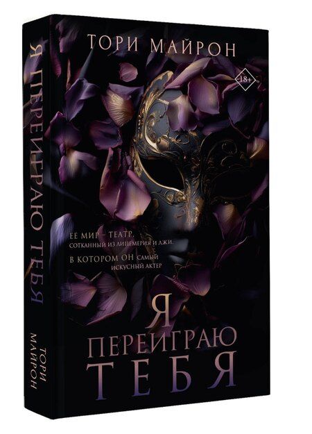 Фотография книги "Тори Майрон: Я переиграю тебя"