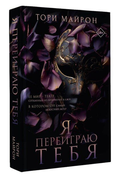 Фотография книги "Тори Майрон: Я переиграю тебя"