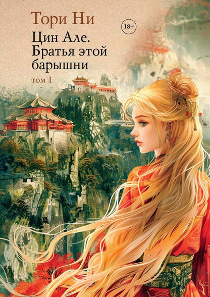 Обложка книги "Тори Ни: Цин Але. Братья этой барышни. Том 1"
