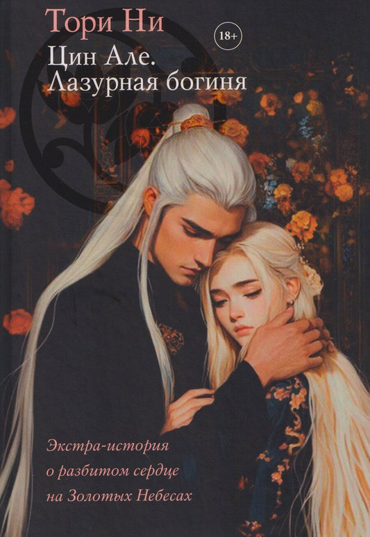 Обложка книги "Тори Ни: Цин Але. Лазурная богиня"