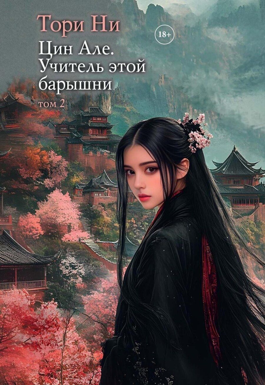 Обложка книги "Тори Ни: Цин Але. Учитель этой барышни. Том 2"