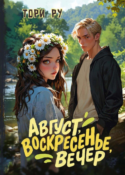 Обложка книги "Тори Ру: Август, воскресенье, вечер"