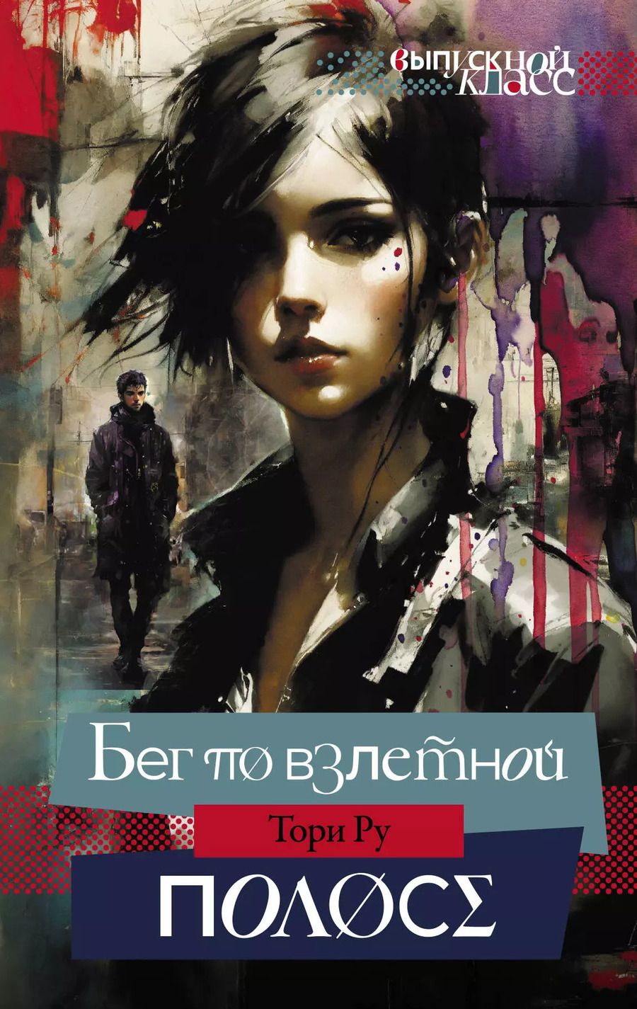 Обложка книги "Тори Ру: Бег по взлетной полосе"