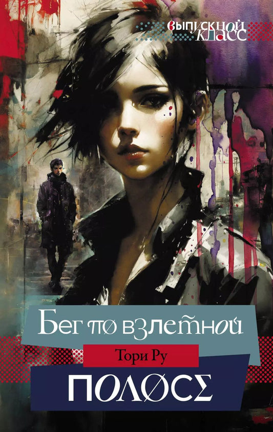 Обложка книги "Тори Ру: Бег по взлетной полосе"