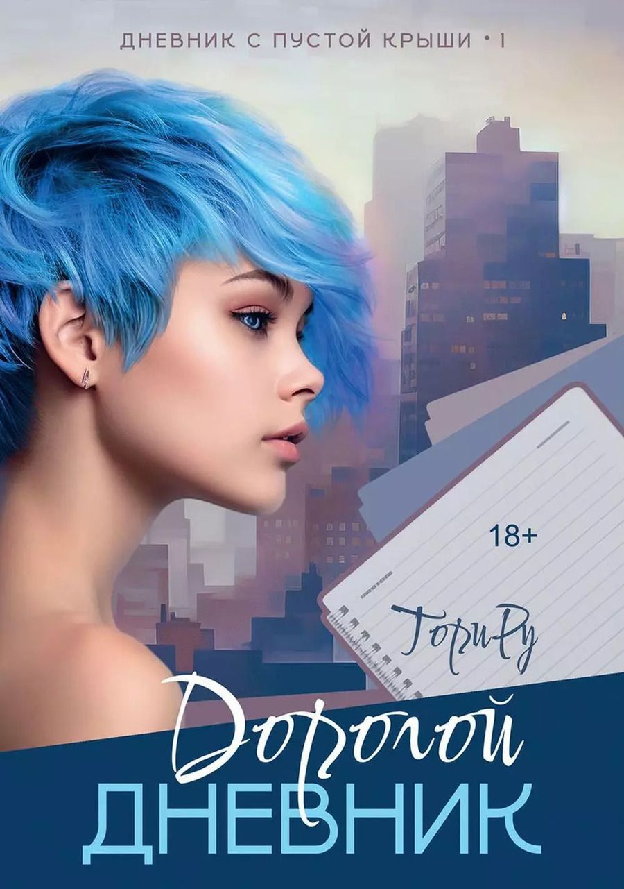 Обложка книги "Тори Ру: Дорогой дневник"