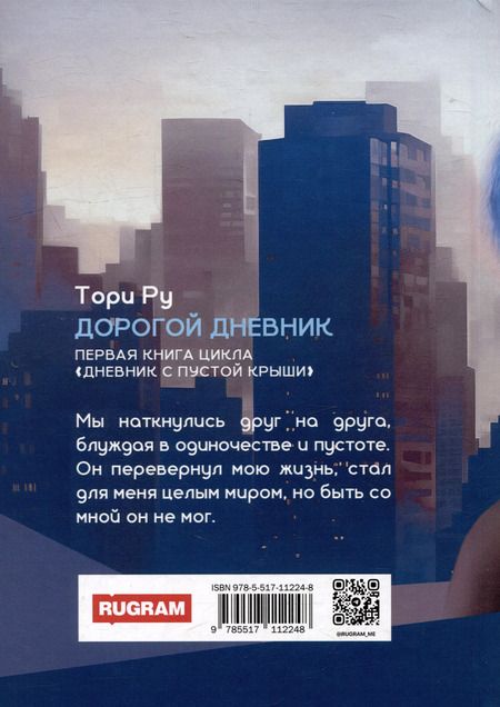 Фотография книги "Тори Ру: Дорогой дневник"