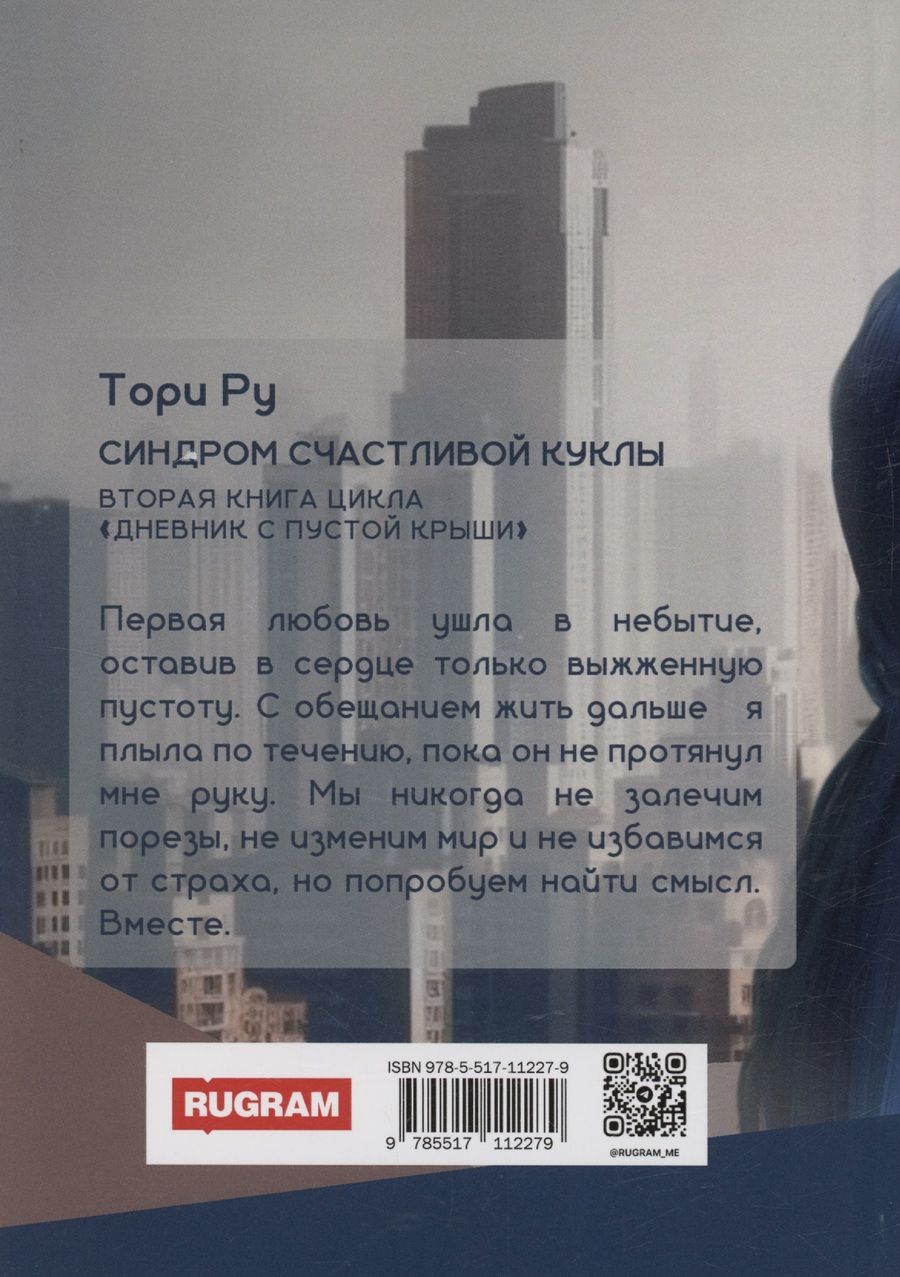 Обложка книги "Тори Ру: Синдром счастливой куклы"