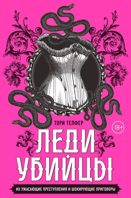 Обложка книги "Тори Телфер: Леди-убийцы. Их ужасающие преступления и шокирующие приговоры"