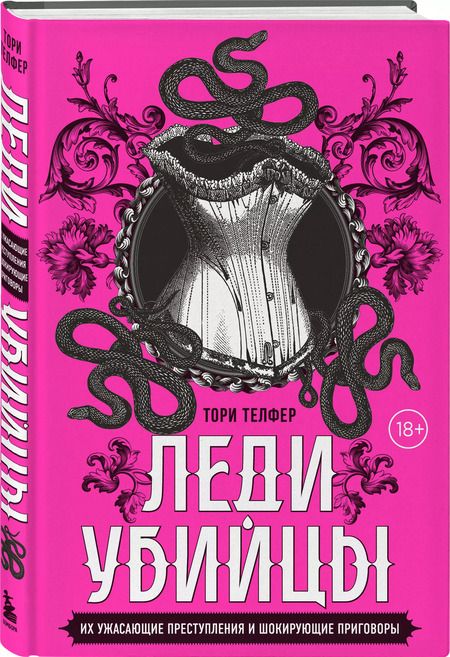Фотография книги "Тори Телфер: Леди-убийцы. Их ужасающие преступления и шокирующие приговоры"
