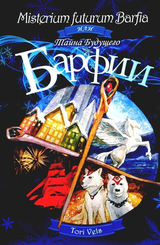 Обложка книги "Tori Vels: Misterium futurum Barfia или Тайна будущего Барфии"