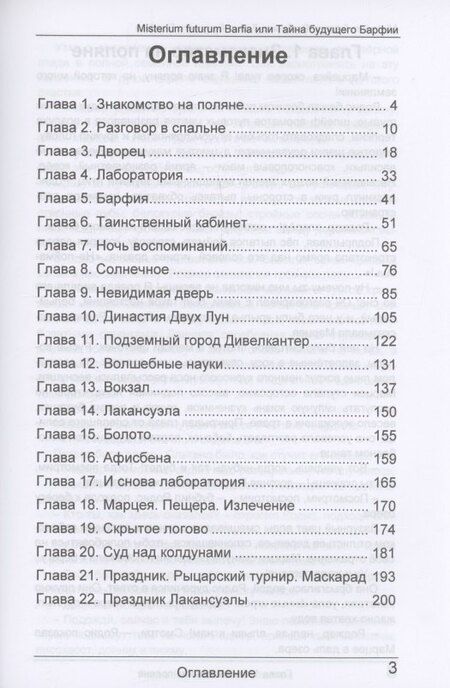 Фотография книги "Tori Vels: Misterium futurum Barfia или Тайна будущего Барфии"