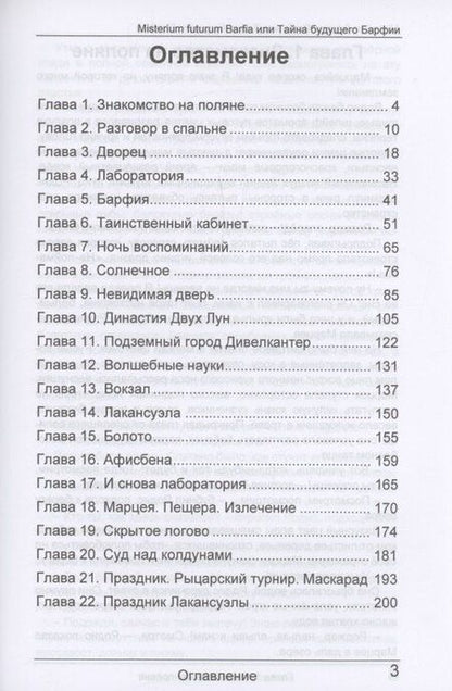 Фотография книги "Tori Vels: Misterium futurum Barfia или Тайна будущего Барфии"