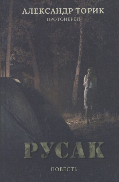 Обложка книги "Торик АлександрРусак. Повесть"