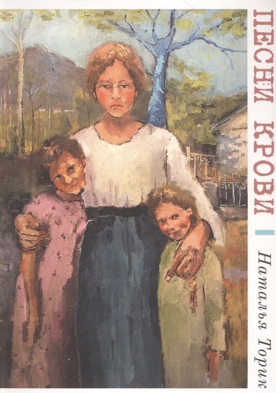 Обложка книги "Торик: Песни крови"