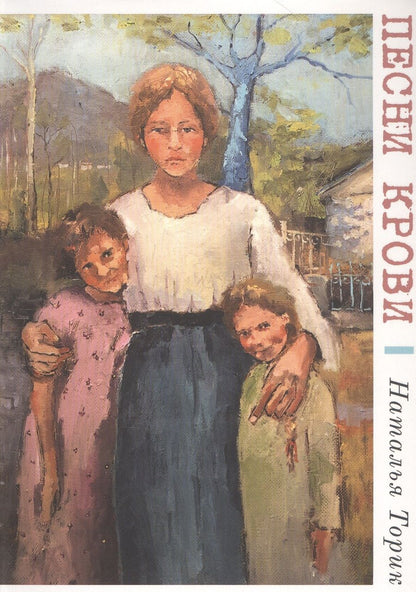 Обложка книги "Торик: Песни крови"