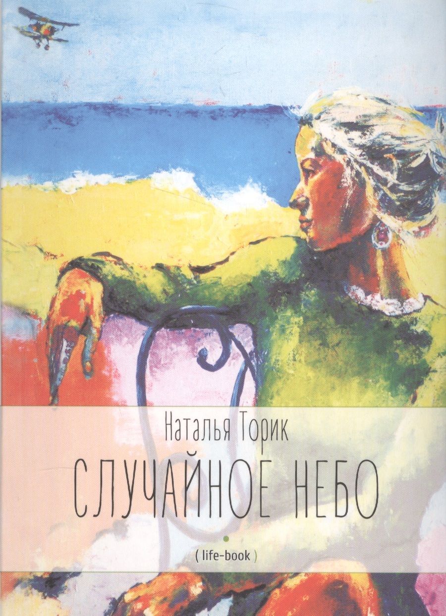 Обложка книги "Торик: Случайное небо. Life-book"