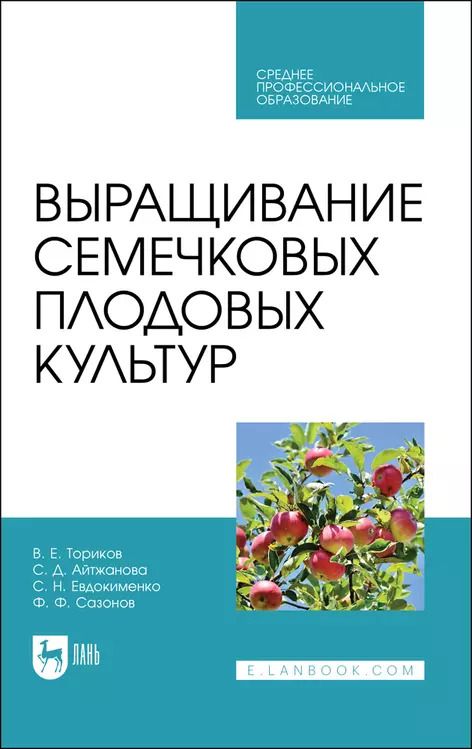 Обложка книги "Ториков, Айтжанова, Евдокименко: Выращивание семечковых плодовых культур. Учебное пособие для СПО"