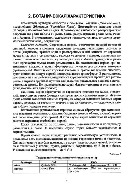 Фотография книги "Ториков, Айтжанова, Евдокименко: Выращивание семечковых плодовых культур. Учебное пособие для СПО"