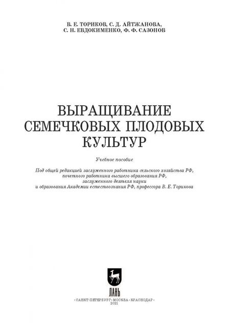 Фотография книги "Ториков, Айтжанова, Евдокименко: Выращивание семечковых плодовых культур. Учебное пособие для вузов"