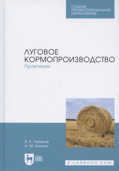 Обложка книги "Ториков, Белоус: Луговое кормопроизводство. Практикум. Учебное пособие для СПО"