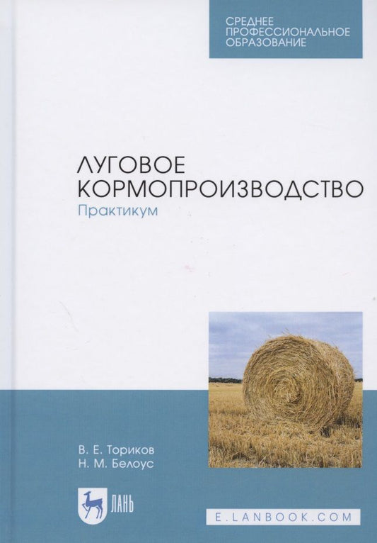 Обложка книги "Ториков, Белоус: Луговое кормопроизводство. Практикум. Учебное пособие для СПО"