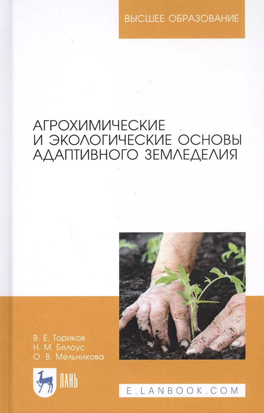 Обложка книги "Ториков, Белоус, Мельникова: Агрохимические и экологические основы адаптивного земледелия"