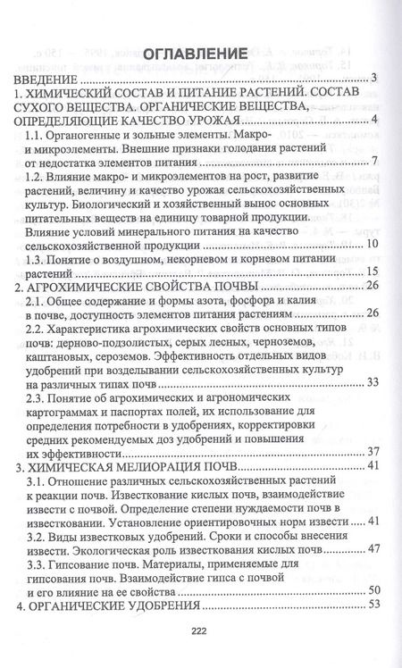 Фотография книги "Ториков, Белоус, Мельникова: Агрохимические и экологические основы адаптивного земледелия"