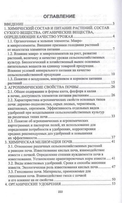 Фотография книги "Ториков, Белоус, Мельникова: Агрохимические и экологические основы адаптивного земледелия"