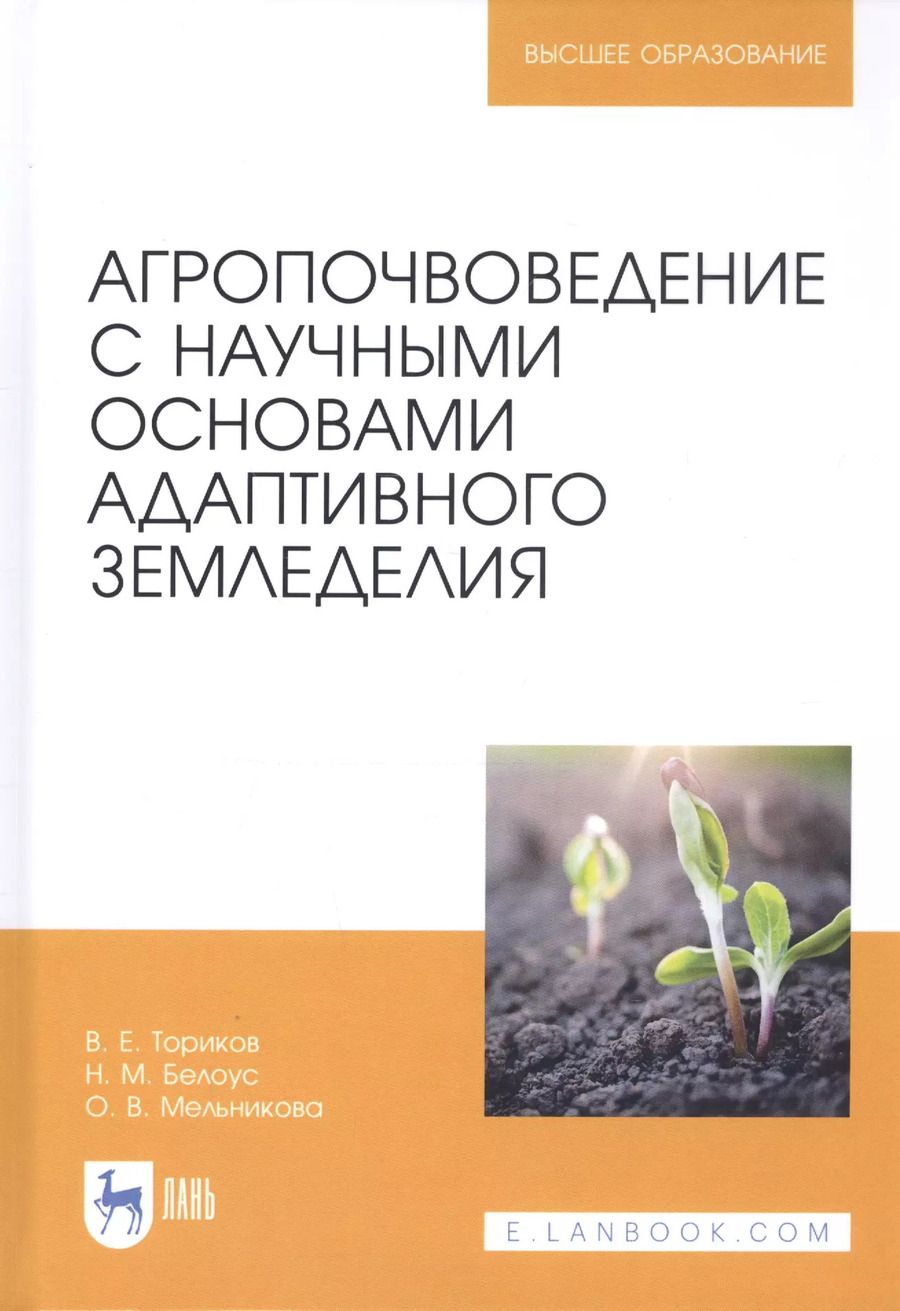 Обложка книги "Ториков, Белоус, Мельникова: Агропочвоведение с научными основами адаптивного земледелия"