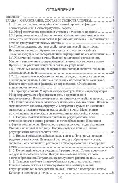 Фотография книги "Ториков, Белоус, Мельникова: Агропочвоведение с научными основами адаптивного земледелия"