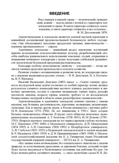 Фотография книги "Ториков, Белоус, Мельникова: Агропочвоведение с научными основами адаптивного земледелия"