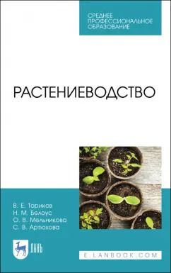 Обложка книги "Ториков, Белоус, Мельникова: Растениеводство. Учебник"