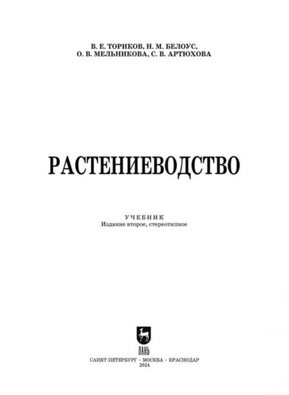 Фотография книги "Ториков, Белоус, Мельникова: Растениеводство. Учебник"