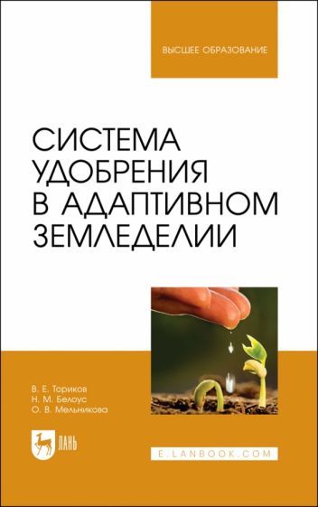 Обложка книги "Ториков, Белоус, Мельникова: Система удобрения в адаптивном земледелии. Учебное пособие"