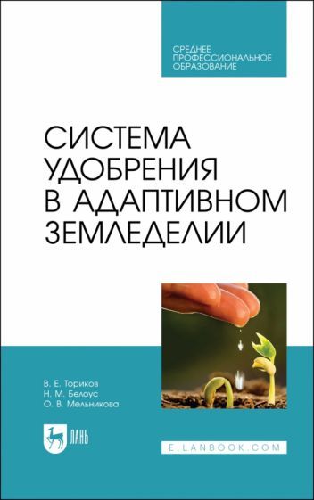 Обложка книги "Ториков, Белоус, Мельникова: Система удобрения в адаптивном земледелии. Учебное пособие"