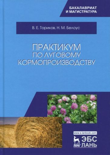 Обложка книги "Ториков, Белоус: Практикум по луговому кормопроизводству. Учебное пособие"