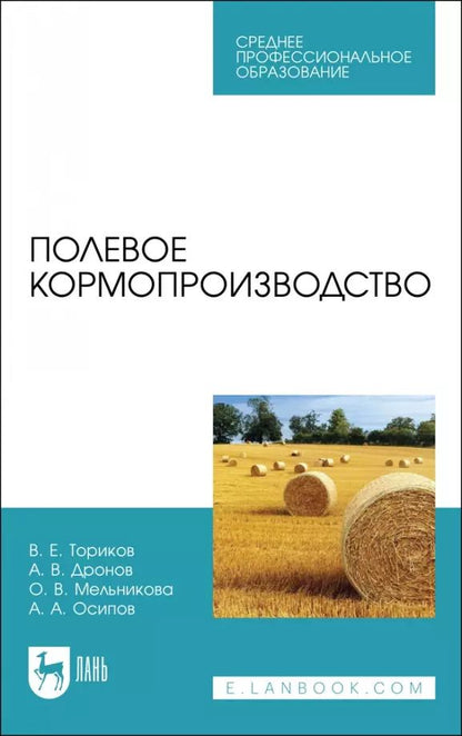 Обложка книги "Ториков, Дронов, Мельникова: Полевое кормопроизводство. Учебное пособие для СПО"