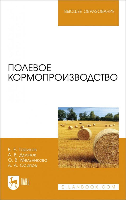 Обложка книги "Ториков, Дронов, Мельникова: Полевое кормопроизводство. Учебное пособие для вузов"