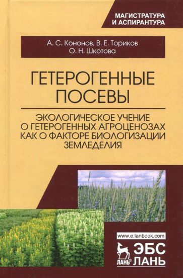 Обложка книги "Ториков, Кононов, Шкотова: Гетерогенные посевы (экологическое учение о гетерогенных агроценозах). Монография"