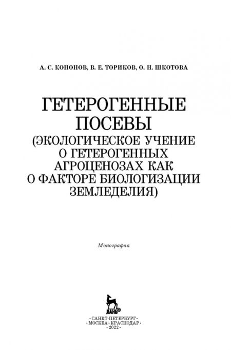 Фотография книги "Ториков, Кононов, Шкотова: Гетерогенные посевы (экологическое учение о гетерогенных агроценозах). Монография"