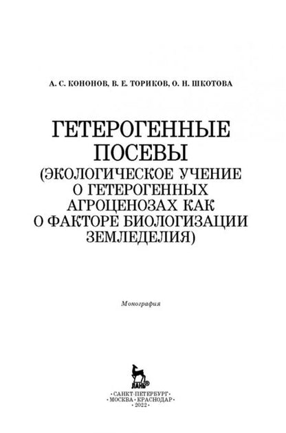 Фотография книги "Ториков, Кононов, Шкотова: Гетерогенные посевы (экологическое учение о гетерогенных агроценозах). Монография"